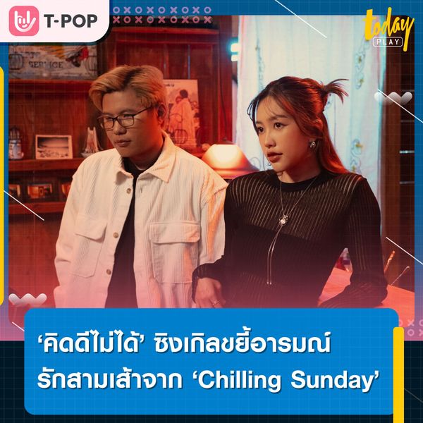 ‘Chilling Sunday’ ปล่อยซิงเกิลขยี้อารมณ์รักสามเส้า ‘คิดดีไม่ได้’ ซิงเกิลที่ 2 จากอัลบั้ม ACROSS