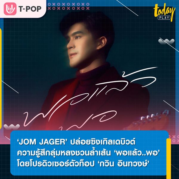 ‘JOM JAGER’ ปล่อยซิงเกิลเดบิวต์ความรู้สึกลุ่มหลงชวนล้ำเส้น ‘พอแล้ว..พอ’ โดยโปรดิวเซอร์ตัวท็อป ‘กวิน อินทวงษ์’