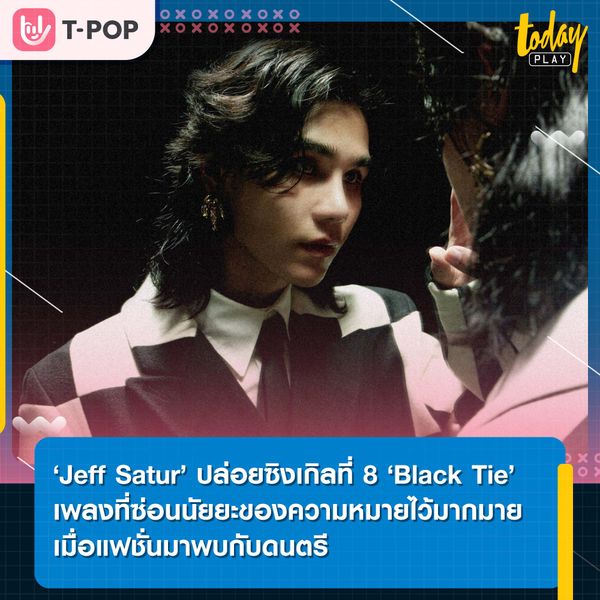 ‘Black Tie’ ซิงเกิลอันดับที่ 8 เพลงภาษาอังกฤษเพลงแรกของ ‘Jeff Satur’ ที่ได้แรงบันดาลใจจาก Valentino - Black Tie Collection