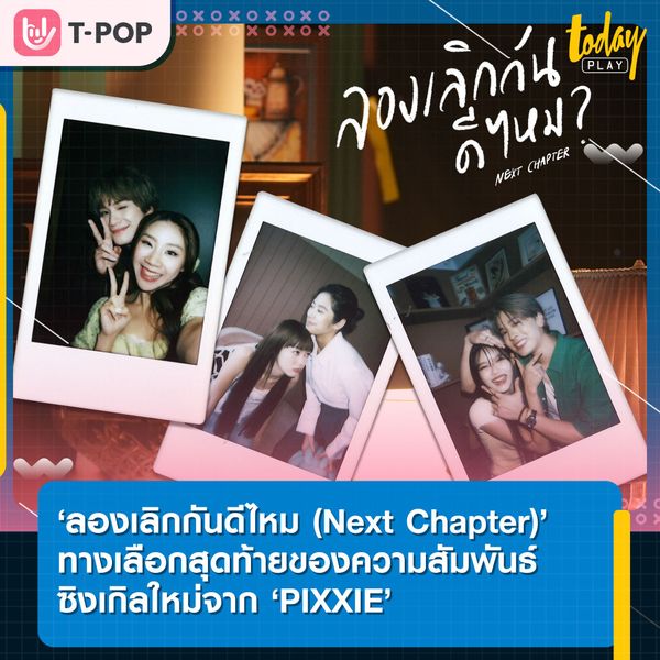 PIXXIE ปล่อยซิงเกิลใหม่ล่าสุด ‘ลองเลิกกันดีไหม (Next Chapter)’ ทางเลือกสุดท้ายของความสัมพันธ์ พร้อมดึง ปอร์เช่ TRINITY , Sarah Salola และ ตน-ต้นหน มาร่วมถ่ายทอดเอ็มวี