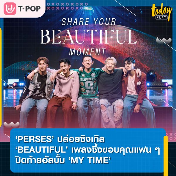 ‘PERSES’ ปล่อยซิงเกิล ‘Beautiful’ เพลงซึ้งขอบคุณแฟน ๆ ปิดท้ายอัลบั้ม ‘MY TIME’