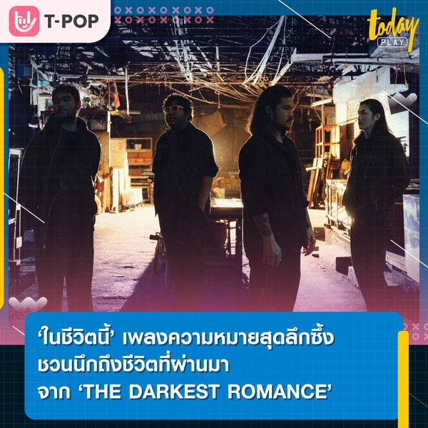 ‘ในชีวิตนี้’ ซิงเกิลปิดท้ายก่อนปล่อยอัลบั้มเต็มจาก ‘THE DARKEST ROMANCE’ โดยได้ ‘ป๋อ ณัฐวุฒิ’ ร่วมถ่ายทอดเรื่องราวความรักของพ่อแบบสุดซึ้งในเอ็มวี