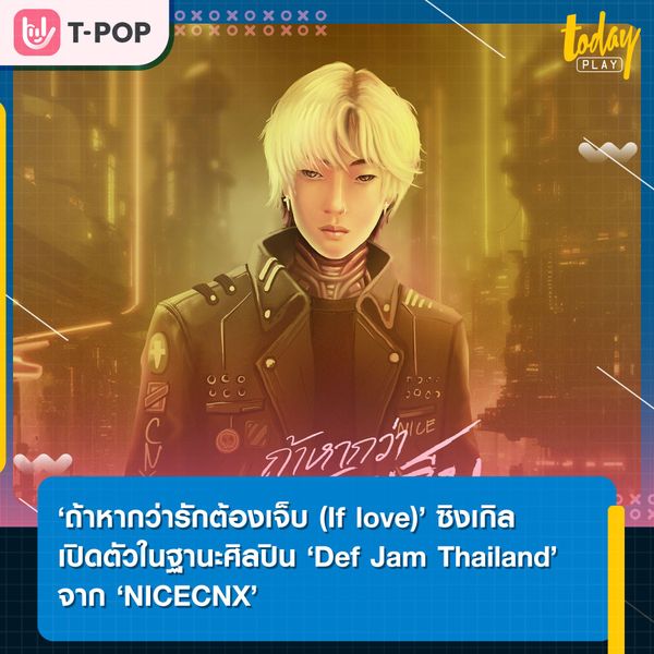 ‘ถ้าหากว่ารักต้องเจ็บ (If love)’ ซิงเกิลเปิดตัวในฐานะศิลปินค่าย ‘Def Jam Thailand’ จาก ‘NICECNX’