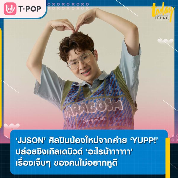 ‘อะไรน้าาาาาา’ ซิงเกิลเดบิวต์ สื่อถึงเรื่องเจ็บ ๆ ของคนไม่อยากหูดีจาก ‘JJSON’ ศิลปินน้องใหม่จากค่าย 'YUPP!'