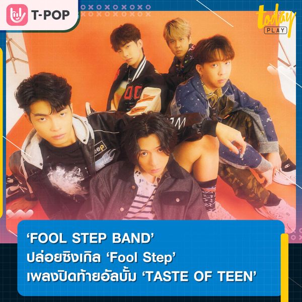 ‘FOOL STEP BAND’ ถ่ายทอดตัวตนของวงผ่านซิงเกิล ‘Fool Step’ เพลงปิดท้ายอัลบั้ม ‘TASTE OF TEEN’