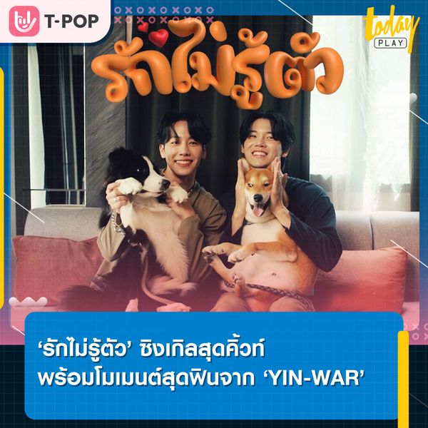‘YIN-WAR’ คัมแบค ปล่อยซิงเกิล ‘รักไม่รู้ตัว’ เสิร์ฟโมเมนต์สุดฟิน พร้อมแขกรับเชิญสี่ขาสุดน่ารัก