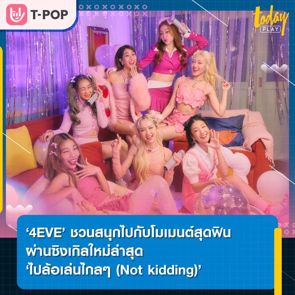 ‘4EVE’ คัมแบค ในลุคสาวหวาน ชวนเหล่าฟอร์อายมาสนุกกับงานปาร์ตี้ของ 7 สาว ในซิงเกิลใหม่ล่าสุด ‘ไปล้อเล่นไกลๆ (Not kidding)’