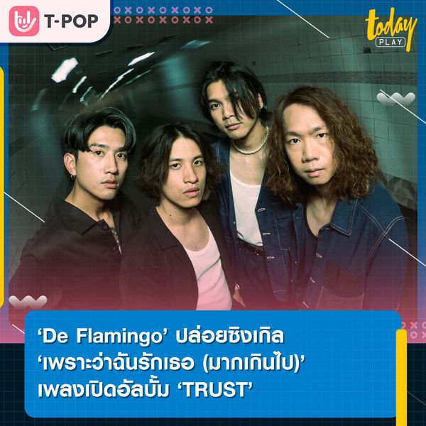 ‘De Flamingo’ ทิ้งทวนปลายปีปล่อยอัลบั้มที่สอง ‘Trust’ ปล่อย ‘เพราะว่าฉันรักเธอ(มากเกินไป)’ ซิงเกิลแรกเปิดอัลบั้ม