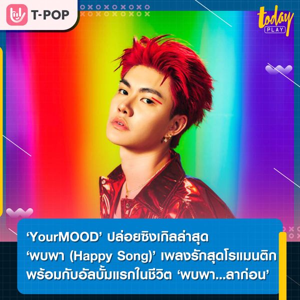 ‘YourMOOD’ ปล่อยเพลงรักโรแมนติกขั้นสุด ‘พบพา (happy song)’ พร้อมกับอัลบั้มเต็ม ครั้งแรก 7 เพลงรวด ใน ‘พบพา…ลาก่อน’ รวมทุกมู้ดเพื่อคนฟัง