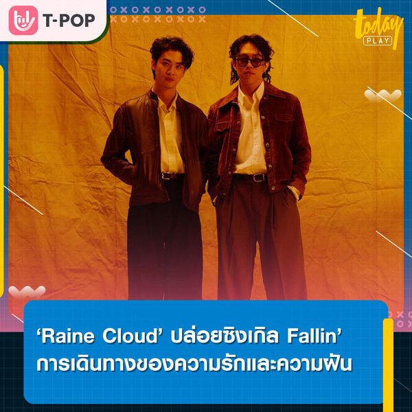 เดินทางไปกับความรักและโลกแห่งความฝัน ใน Fallin’ ซิงเกิลใหม่จาก ‘Raine Cloud’ ดูโด้หนุ่มเจ้าของงานดนตรีดรีมป็อป