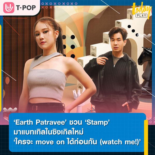 ‘Earth Patravee’ ชวน ‘Stamp’ มาแบทเทิล แข่งกันมูฟออนในซิงเกิล ‘ใครจะ move on ได้ก่อนกัน (watch me!)’