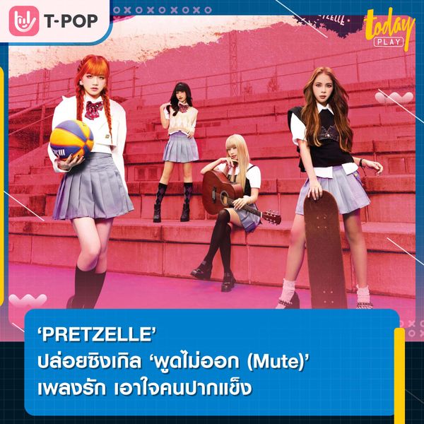 ถึงเวลามูฟออน ‘PRETZELLE’ ปล่อยซิงเกิลใหม่ ‘พูดไม่ออก (Mute)’ เพลงป๊อปฟังง่าย พร้อมมิวสิกวิดีโอเอาใจคนปากแข็ง