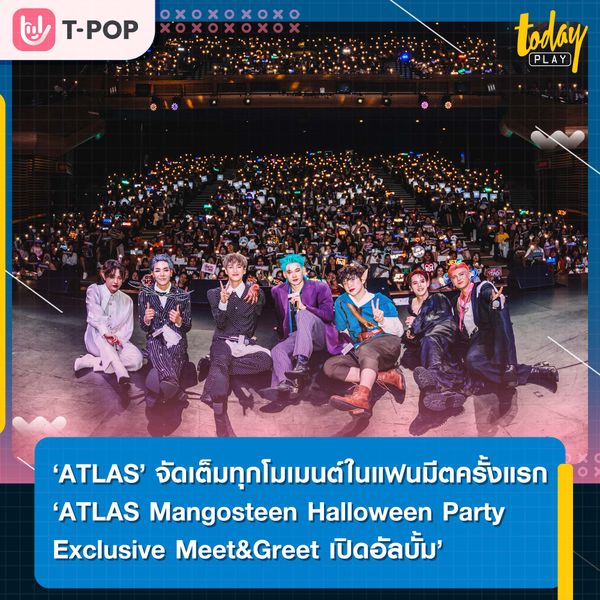ฮาโลวีนปีนี้ ‘ATLAS’ ชวนแฟนๆ แต่งผีมาปาร์ตี้ แฟนมีตครั้งแรก ‘ATLAS Mangosteen Halloween Party Exclusive Meet&Greet เปิดอัลบั้ม’