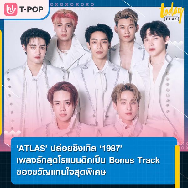 ‘ATLAS’ ส่งของขวัญแทนใจสุดพิเศษ ‘1987’ เพลงรักสุดโรแมนติก ที่เป็นเหมือนปีกที่คอยโอบอุ้ม ‘ATLAS’