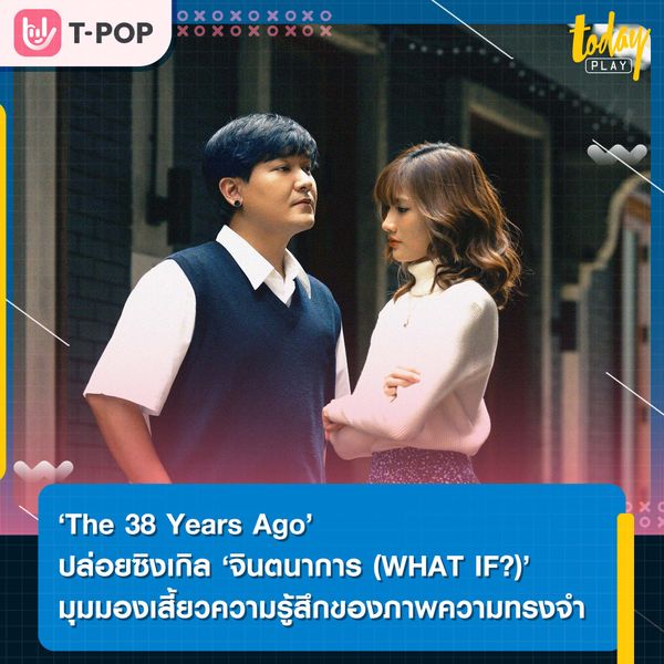 ‘จินตนาการ (WHAT IF?)’ ซิงเกิลถ่ายทอดอีกมุมหนึ่งของ ‘The 38 Years Ago’ ไม่ว่าผ่านไปนานแค่ไหนภาพในความทรงจำยังคงสวยงามเสมอ