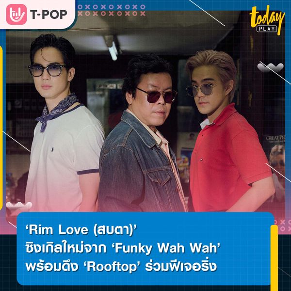‘Funky Wah Wah’ ชวน ‘Rooftop’ ร่วมถ่ายทอดความรู้สึกที่บอกใครไม่ได้ ในซิงเกิล ‘Rim Love (สบตา)’
