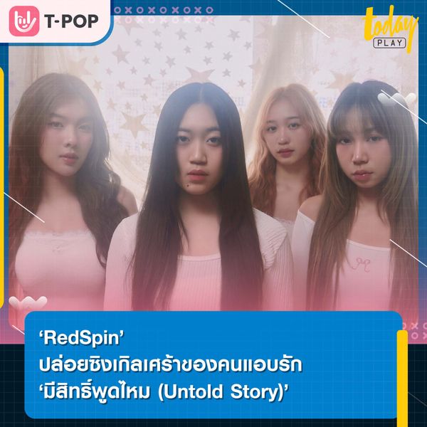 เพราะรู้ว่าเธอรักเขา เราเลยไม่มีสิทธิ์พูดความในใจ ‘RedSpin’ คัมแบคพร้อมความเศร้า ปล่อยซิงเกิล ‘มีสิทธิ์พูดไหม (Untold Story)’