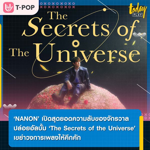‘Nanon’ เปิดสุดยอดความลับของจักรวาล ผ่านอัลบั้ม ‘The Secrets of the Universe’ เขย่าวงการเพลงให้คึกคัก