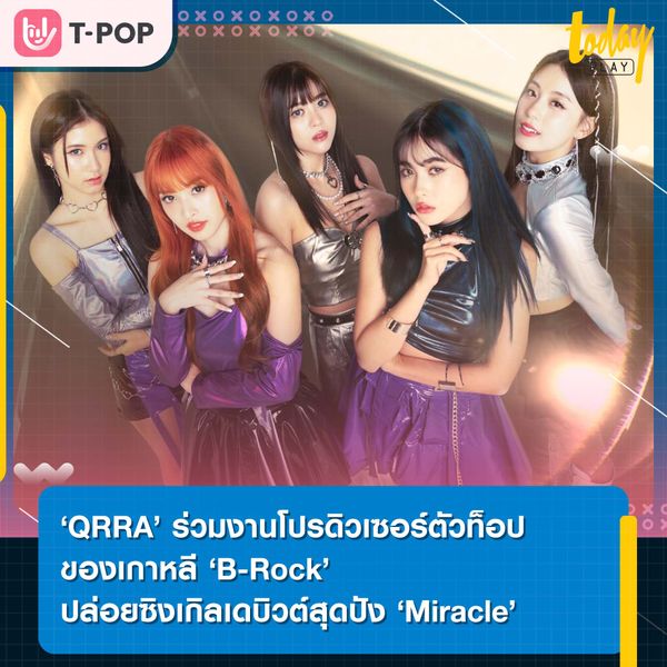 ‘QRRA’ เกิร์ลกรุ๊ปน้องใหม่แต่มากประสบการณ์ ปล่อยซิงเกิลเดบิวต์ ‘Miracle’