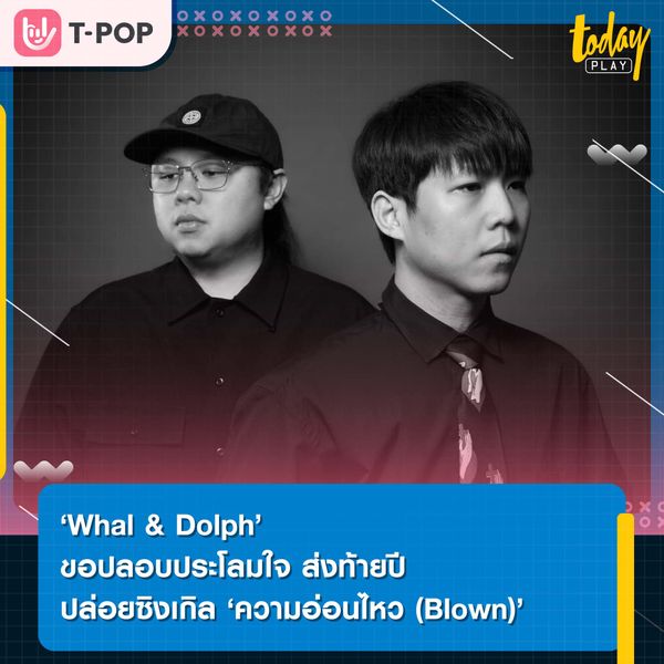 อ่อนแอบ้างไม่เป็นไร ‘Whal & Dolph’ ปล่อยซิงเกิล ‘ความอ่อนไหว (Blown)’