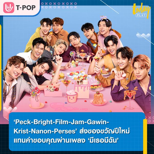 ความในใจ จาก ‘Peck-Bright-Film-Jam-Gawin-Krist-Nanon-Perses’ ส่งของขวัญปีใหม่ถึงแฟนๆ แทนคำขอบคุณผ่านเพลง ‘มีเธอมีฉัน’ (Safe Zone)