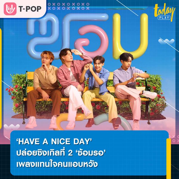 ได้แต่ซ้อมรอเป็นแฟน ไม่ได้เป็นแฟนเธอสักที ‘ซ้อมรอ’ ซิงเกิลที่ 2 จาก ‘HAVE A NICE DAY’