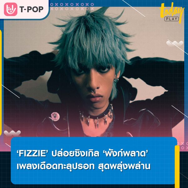 เตรียมรับความเดือดทะลุปรอทในซิงเกิล ‘พังก์พลาด’ เพลงผสม 3 สไตล์ป็อปพังก์ แร็ป ร็อก จาก ‘FIZZIE’