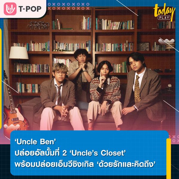 ‘Uncle Ben’ เปิดกรุตู้เสื้อผ้า เปิดคอลเลคชั่นใหม่ ‘Uncle’s Closet’ อัลบั้มชุดที่ 2 มาคู่กับ MV เพลง ‘ด้วยรักและคิดถึง’ คำทิ้งท้ายจดหมายจากความคิดถึง