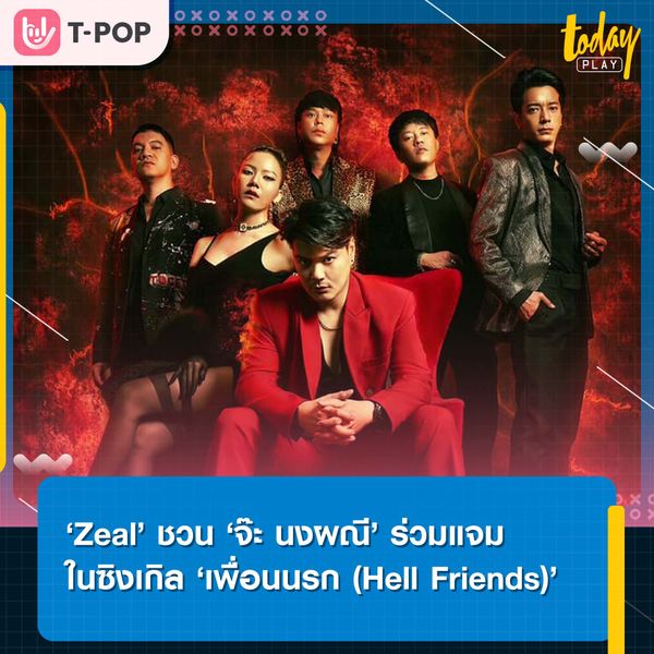 Zeal คัมแบค ปล่อยซิงเกิลฟีเจอริ่งในรอบ 10 ปี ดึง ‘จ๊ะ นงผณี’ ร่วมแจมในซิงเกิลสำหรับเพื่อนสายจัดเต็ม ‘เพื่อนนรก (Hell Friends)’