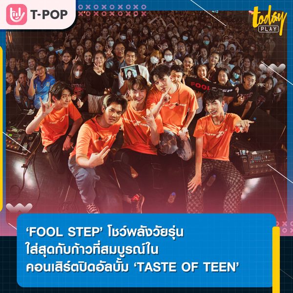 ‘FOOL STEP’ โชว์พลังวัยรุ่น! ใส่สุดกับก้าวที่สมบูรณ์ในคอนเสิร์ตปิดอัลบั้ม ‘TASTE OF TEEN’