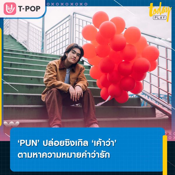 ความรักจะเติมเต็มส่วนที่ขาดหายอย่างที่ ‘เค้าว่า’ ใช่หรือเปล่า ซิงเกิลที่ 3 จาก ‘PUN’