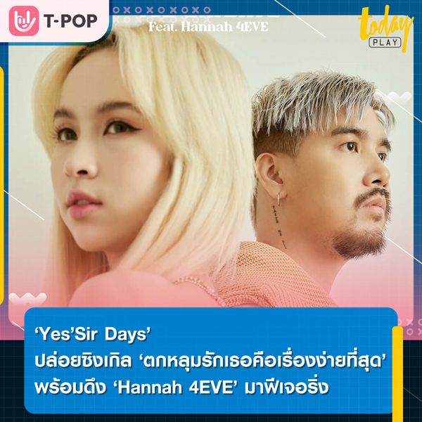 เข้มแต่หวาน เข้ากันอย่างลงตัว ‘Yes’Sir Days’ ชวน ‘Hannah 4EVE’ มาฟีเจอริ่งในซิงเกิลใหม่ ‘ตกหลุมรักเธอคือเรื่องง่ายที่สุด’