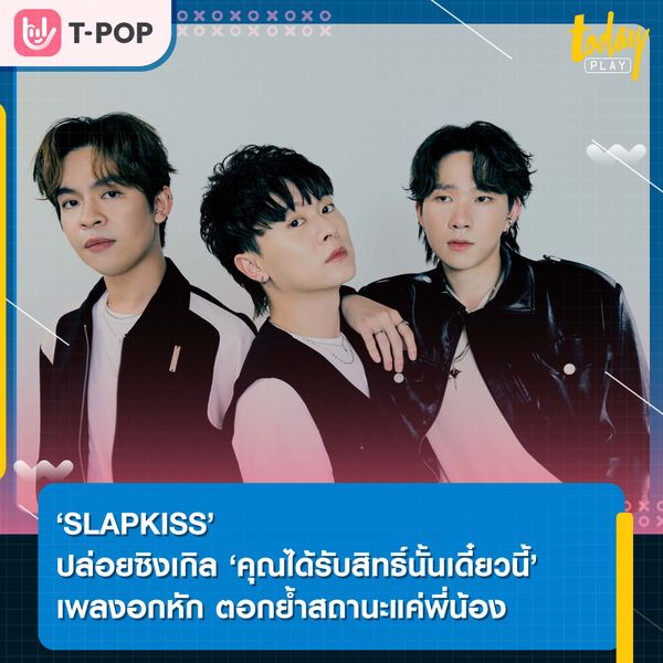 คุยกันทุกวัน แต่ดันมีสถานะพี่น้อง ‘Slapkiss’ ปล่อยซิงเกิล ‘คุณได้รับสิทธิ์นั้นเดี๋ยวนี้’ สิทธิ์ที่ไม่มีใครอยากรับ