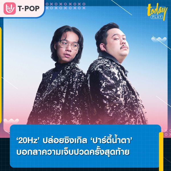 ‘ปาร์ตี้น้ำตา’ ปาร์ตี้บอกลาความเจ็บปวดครั้งสุดท้าย เพลงสุดเศร้าส่งท้ายปีจาก ‘20Hz’