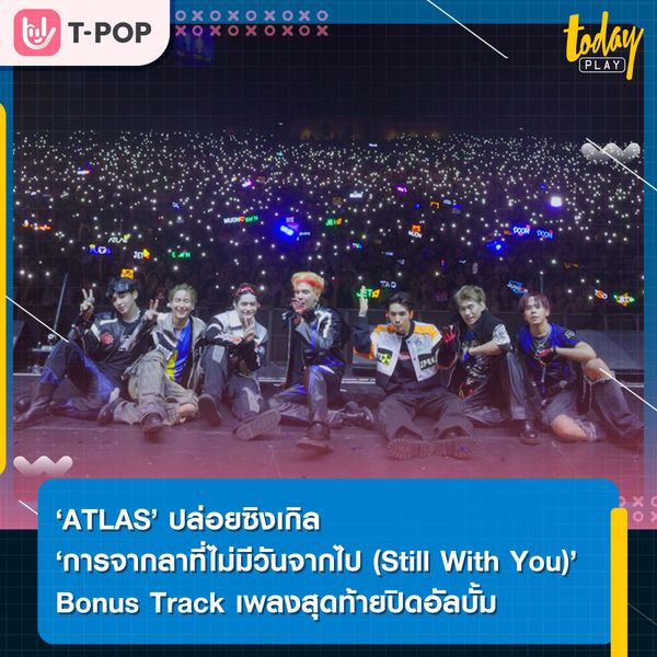 ATLAS ปล่อยซิงเกิล ‘การจากลาที่ไม่มีวันจากไป (Still With You)’ Bonus Track เพลงสุดท้ายของอัลบั้ม ‘ATLAS Mangosteen Album’