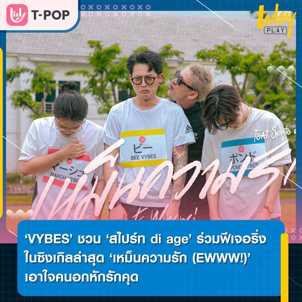 ‘VYBES’ อี๋…เห็นคนอินเลิฟแล้วน่าหมั่นไส้ พาคนโสดฟังเพลง ‘เหม็นความรัก (EWWW!)’