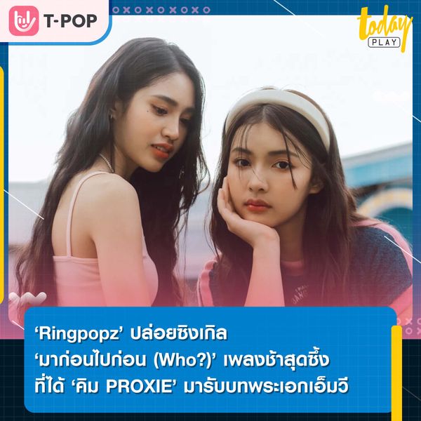 ‘มาก่อนไปก่อน (Who?)’ เพลงช้าสุดซึ้ง ดึงน้ำตาจาก สองสาว ‘Ringpopz’ ค่าย XOXOCITY