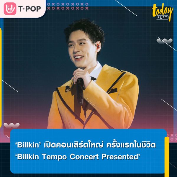 ‘Billkin’ เปิดคอนเสิร์ตใหญ่ ครั้งแรกในชีวิต ‘ร้อง-เล่น-เต้น-อิน-ฟิน-ซึ้ง’ จัดเต็มทุกจังหวะ!! ใน ‘Billkin Tempo Concert’