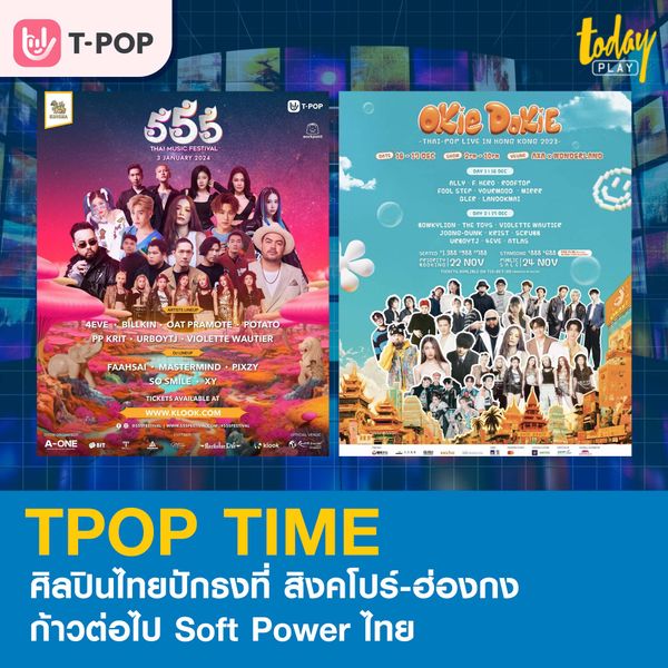 ช่วงเวลาของ ‘ศิลปินไทย’ ปักธงเทศกาลดนตรีไทยที่ ‘สิงคโปร์-ฮ่องกง’ ก้าวต่อไป Soft Power ไทยที่แข็งแกร่ง