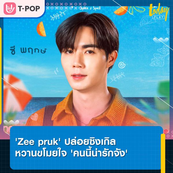 ‘Zee Pruk’ ปล่อยซิงเกิล ‘คนนี้น่ารักจัง’ ผลงานเพลงประกอบซีรีส์ ‘สูตรลับขโมยใจ Spice and Spell’