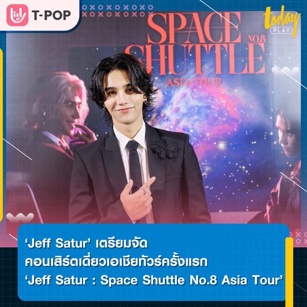 ‘Jeff Satur’ เดินทางสู่การเป็นศิลปินอินเตอร์เต็มตัว ด้วยคอนเสิร์ตเดี่ยวเอเชียทัวร์ครั้งแรก ‘Jeff Satur : Space Shuttle No.8 Asia Tour’