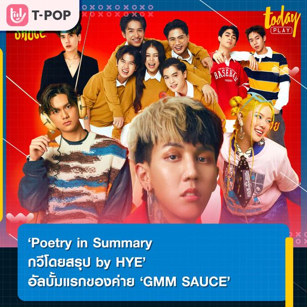 ‘HYE Paper Planes’ ปั้นไซด์โปรเจกต์ มิวสิกอินโนเวชั่นดึงศิลปินรุ่นใหม่ทำเพลงสั้น ‘Poetry in Summary กวีโดยสรุป by HYE’ อัลบั้มแรกของค่าย ‘GMM SAUCE’
