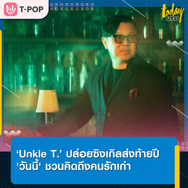 ‘Unkle T’ บิ๊กบอสจากค่ายเพลง ‘Spicy Disc’ ปล่อยซิงเกิลสุดพิเศษส่งท้ายปี ‘วันนี้’