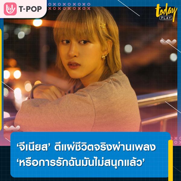 ‘จีเนียส’ ตีแผ่ชีวิตจริงผ่าน ‘หรือการรักฉันมันไม่สนุกแล้ว’ ส่งท้ายปี