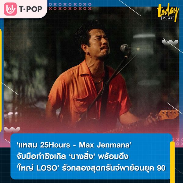 ‘แหลม 25Hours-Max Jenmana’ จับมือทำซิงเกิล ‘บางสิ่ง’ ประกอบภาพยนตร์ ‘4 Kings2’ พร้อมดึง ‘ใหญ่ LOSO’ รัวกลองสุดกรันจ์พาย้อนยุค 90