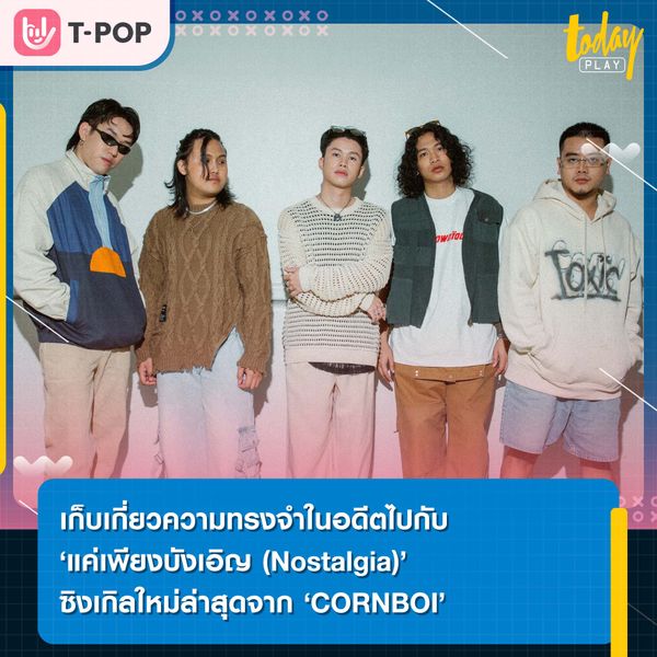 ‘แค่เพียงบังเอิญ (Nostalgia)’ ซิงเกิลใหม่จาก ‘CORNBOI’ ที่จะทำให้รู้ว่า บางครั้งการกลับไปคิดถึงเรื่องเก่า ๆ บ้าง ก็ไม่ได้แย่เสมอไป