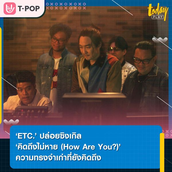 ความทรงจำที่ติดอยู่ในใจ ‘คิดถึงไม่หาย (How Are You?)’ ซิงเกิลใหม่ล่าสุดจาก ‘ETC.’