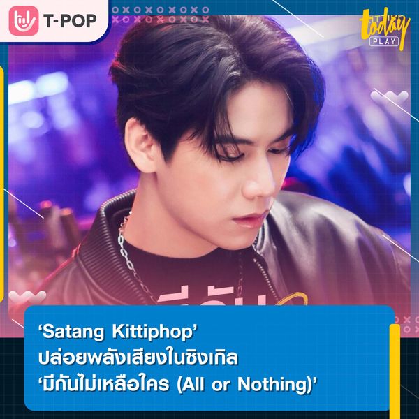 เอาอยู่ทุกตัวโน้ต! ‘Satang Kittiphop’ ปล่อยซิงเกิล ‘มีกันไม่เหลือใคร (All or Nothing)’ ประกอบซีรีส์เรื่อง ‘WEDNESDAY CLUB คนกลางแล้วไง’