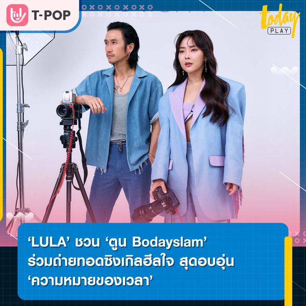 ทุกนาทีที่เรามีกันคือความหมาย ‘ความหมายของเวลา’ ซิงเกิลใหม่ล่าสุดจาก ‘LULA’ พร้อมดึง ‘ตูน Bodayslam’ ร่วมฟีเจอริ่ง