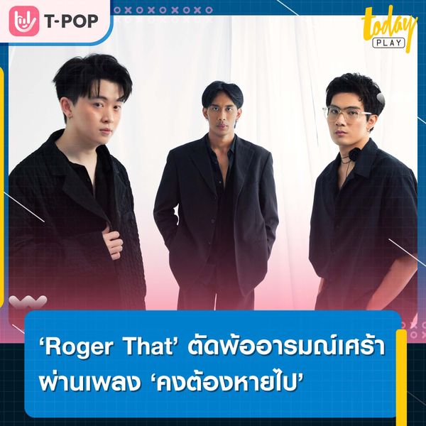 อยู่ไปก็ไร้ตัวตน ‘Roger That’ ตัดพ้ออารมณ์เศร้าผ่านเพลง ‘คงต้องหายไป (GHOSTING)’ สุดลงตัว ได้ร่วมงาน ‘ตูน Three Man Down’ ขึ้นแท่นเป็นโปรดิวซ์